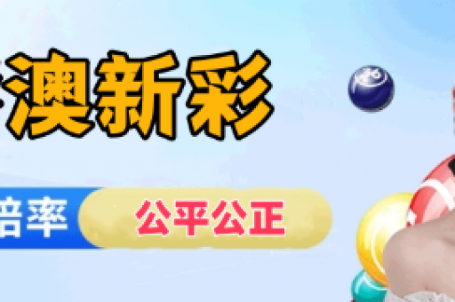 澳门六合彩2026度最新版开奖  第4张