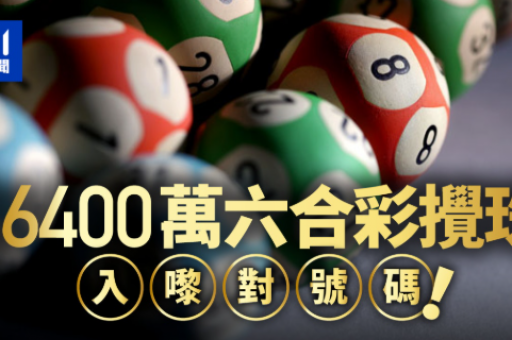 六合彩各级奖项中奖机率全攻略｜六合彩奖项分配与统计解析  第2张