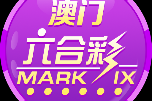 刘伯温五肖中特(刘伯温五肖中特精准免费公开)  第3张